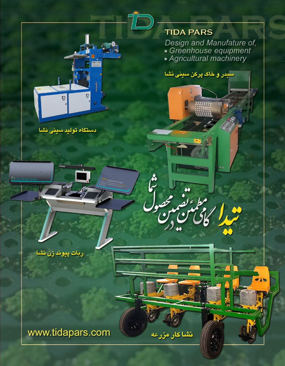 تجهیزات گلخانه ای تیداپارس