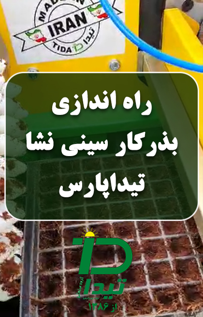 کارکرد بسیار عالی بذرکار گلخانه نشا