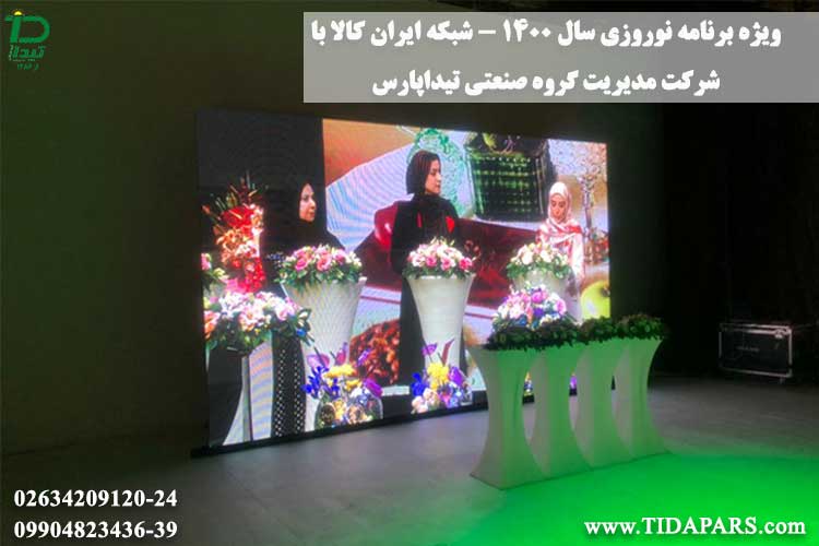 ويژه برنامه نوروزی سال 1400 – مدیریت گروه صنعتی تیداپارس در شبکه ایران کالا