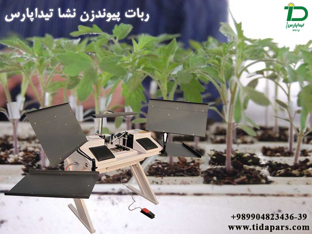 ربات پیوندزن نشاء  GRAFTING ROBOT