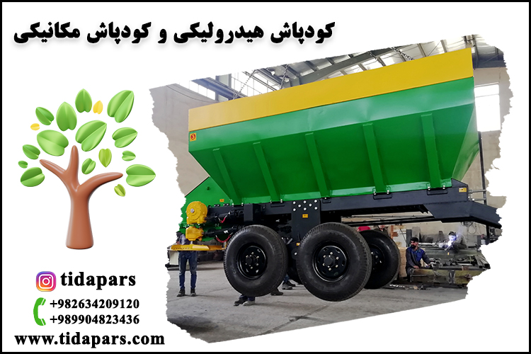 کودپاش هیدرولیکی و کودپاش مکانیکی