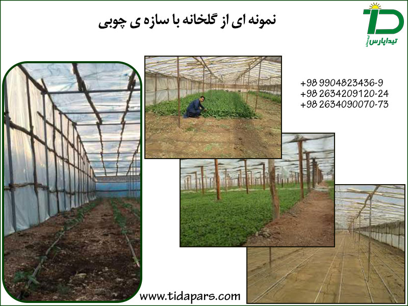 نمونه ای از گلخانه با سازه ی چوبی