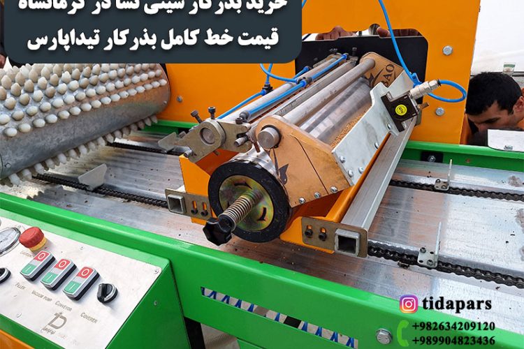 خرید بذرکار سینی نشا در کرمانشاه | قیمت خط کامل بذرکار تیداپارس
