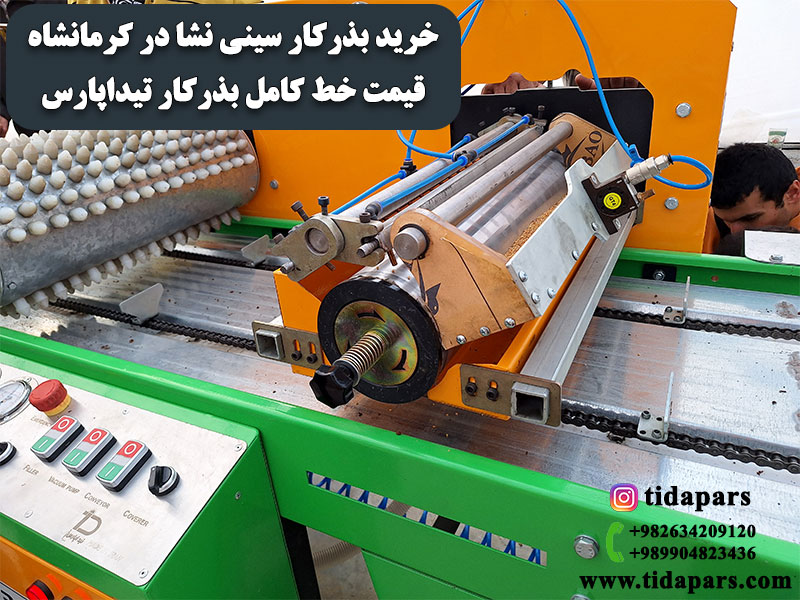 خرید بذرکار سینی نشا در کرمانشاه | قیمت خط کامل بذرکار تیداپارس