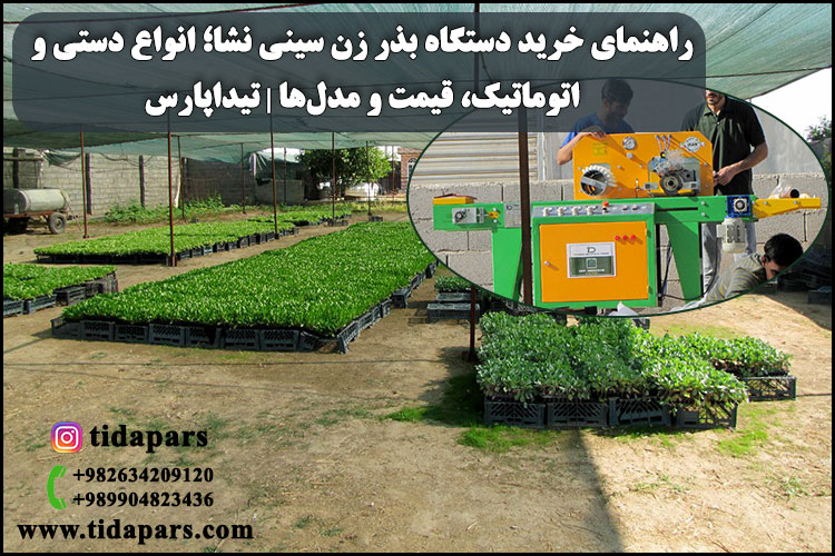 راهنمای خرید دستگاه بذر زن سینی نشا؛ انواع دستی و اتوماتیک، قیمت و مدل‌ها | تیداپارس