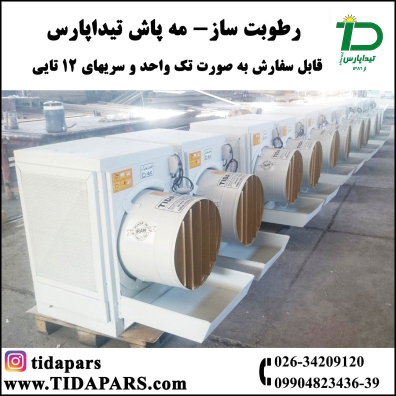 کاربرد دستگاه رطوبت ساز (مه پاش) برای ایجاد رطوبت در فروشگاهها و انبارها