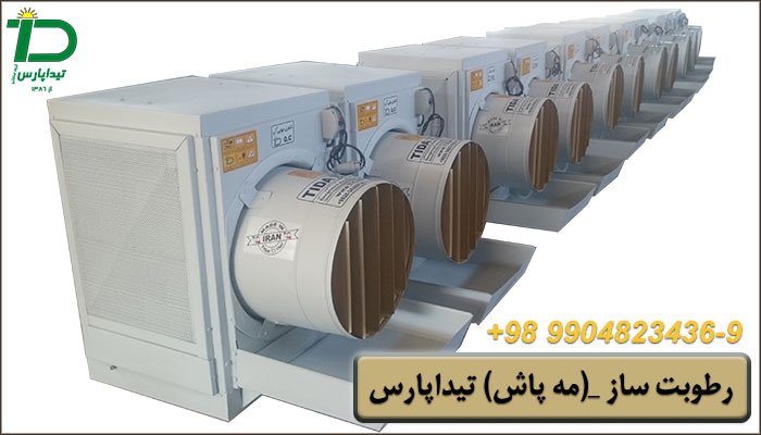 معرفی و مزایای رطوبت ساز مه پاش تیداپارس