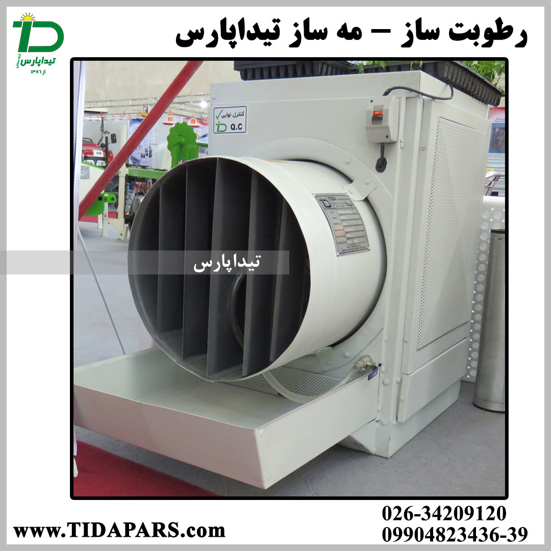 رطوبت ساز گلخانه نشا تیداپارس