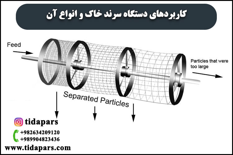 کاربردهای دستگاه سرند خاک و انواع آن