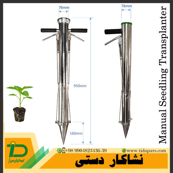 برخی از انواع نشاکارهای دستی تیداپارس