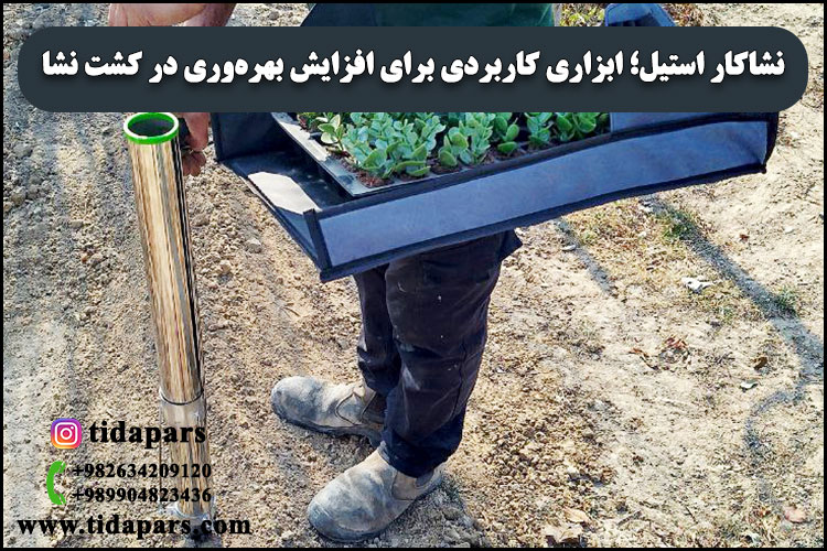 نشاکار استیل؛ ابزاری کاربردی برای افزایش بهره‌وری در کشت نشا