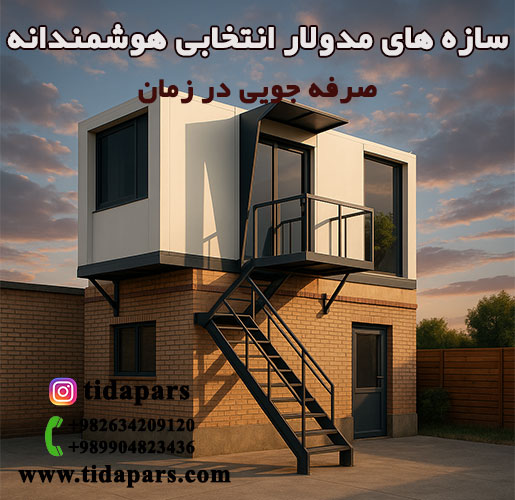 سازه های مدولار انتخابی هوشمندانه