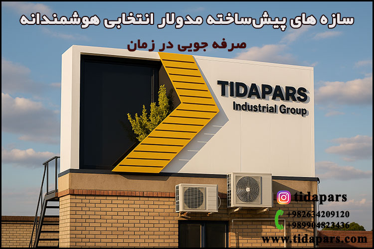 سازه های پیش‌ساخته مدولار انتخابی هوشمندانه
