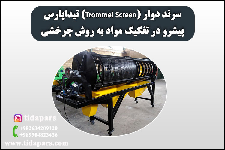 سرند دوار (Trommel Screen) تیداپارس؛ پیشرو در تفکیک مواد به روش چرخشی
