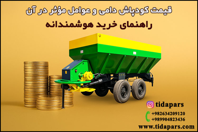 قیمت کودپاش دامی و عوامل مؤثر در آن | راهنمای خرید هوشمندانه