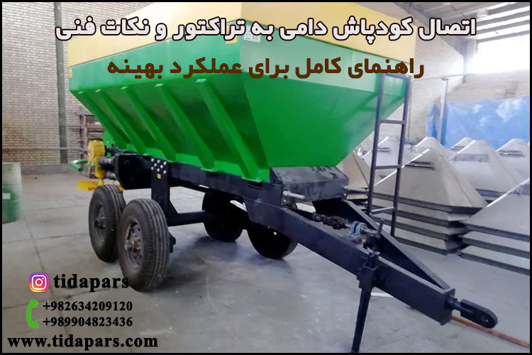 اتصال کودپاش دامی به تراکتور و نکات فنی راهنمای کامل برای عملکرد بهینه