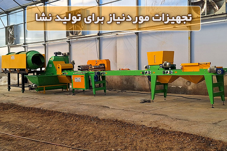 تجهیزات موردنیاز برای تولید نشا