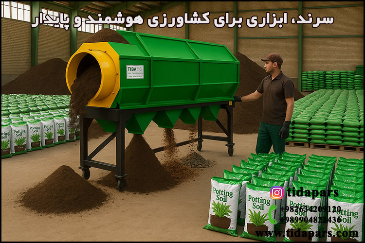 سرند، ابزاری برای کشاورزی هوشمند و پایدار