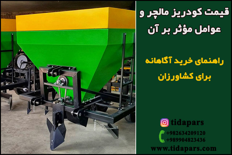 قیمت کودریز مالچر و عوامل مؤثر بر آن | راهنمای خرید آگاهانه برای کشاورزان