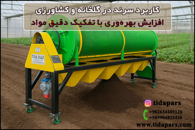 کاربرد سرند در گلخانه و کشاورزی افزایش بهره‌وری با تفکیک دقیق مواد