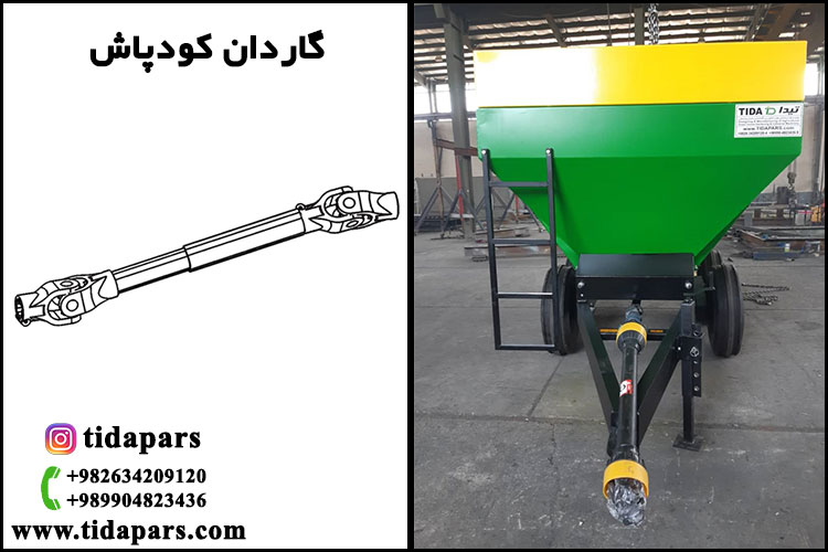 گاردان کودپاش