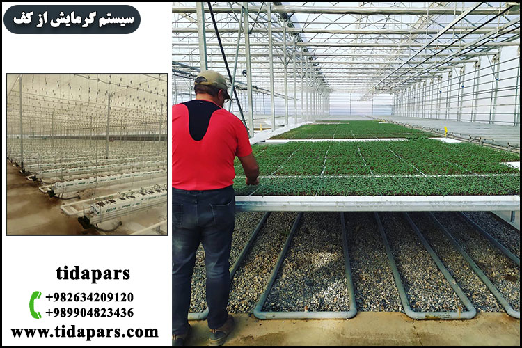 سیستم گرمایش از کف در گلخانه