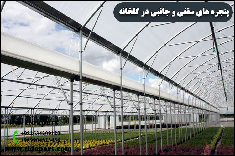 پنجره های سقفی و جانبی در گلخانه