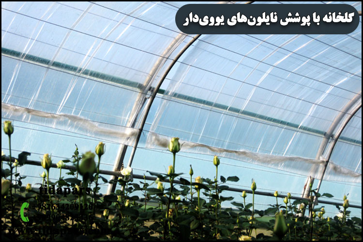 گلخانه با پوشش نایلون‌های یووی‌دار