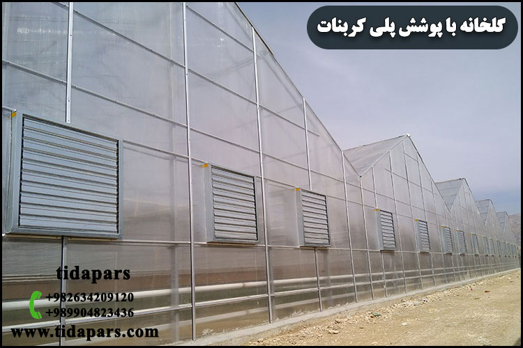 گلخانه با پوشش پلی کربنات