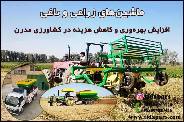 ماشین‌های زراعی و باغی | افزایش بهره‌وری و کاهش هزینه ماشین‌های زراعی و باغی | افزایش بهره‌وری و کاهش هزینه در کشاورزی مدرندر کشاورزی مدرن