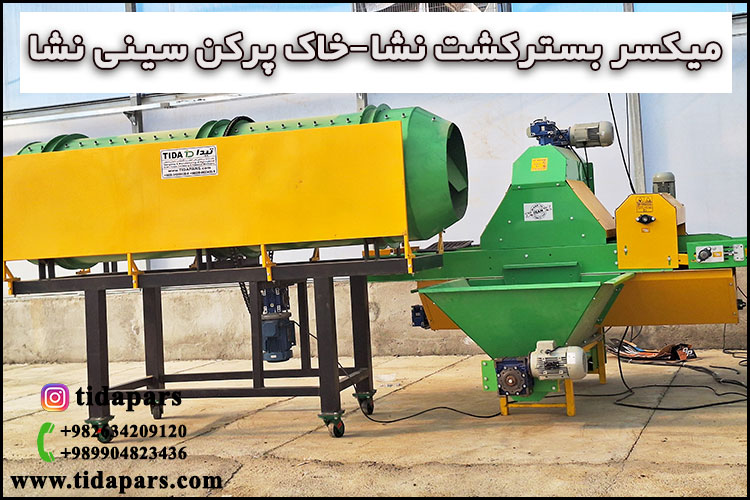 میکسر بسترکشت نشا-خاک پرکن سینی نشا