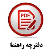 دفترچه راهنما