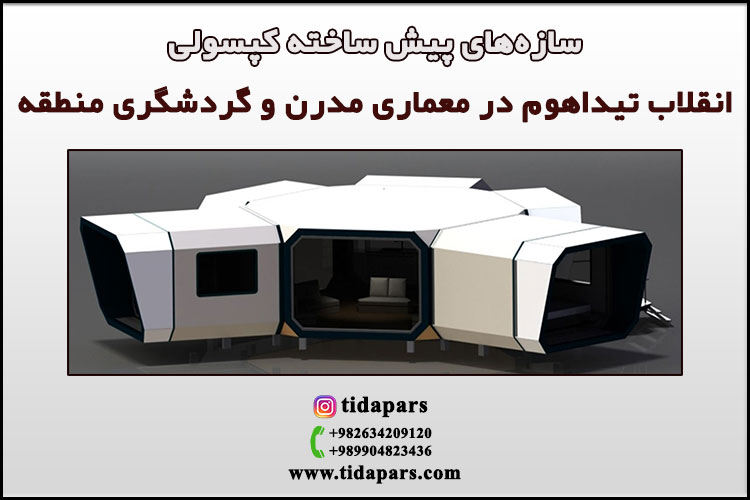سازه‌های پیش ساخته کپسولی: انقلاب تیداهوم در معماری مدرن و گردشگری منطقه