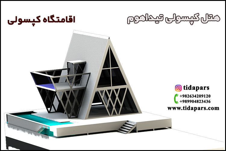 هتل کپسولی تیداهوم اقامتگاه کپسولی