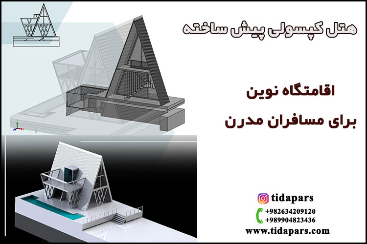 هتل کپسولی پیش ساخته اقامتگاه نوین برای مسافران مدرن