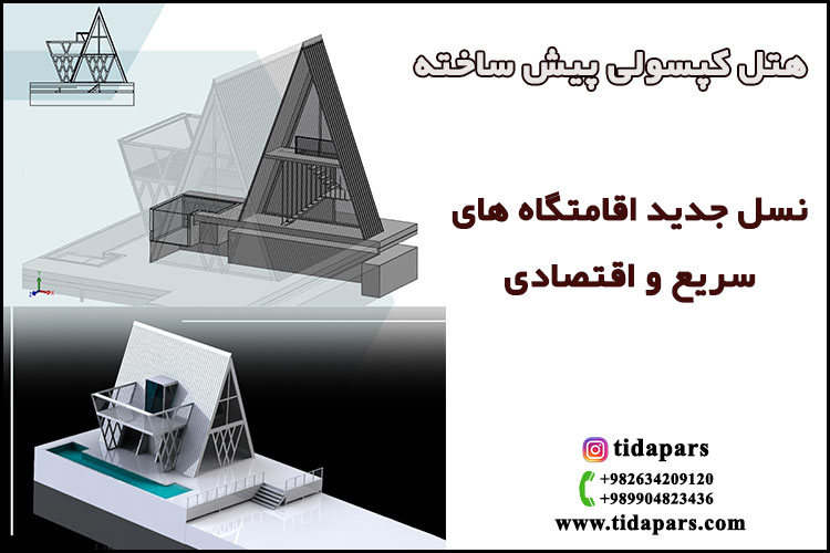 هتل کپسولی پیش ساخته؛ نسل جدید اقامتگاه‌های سریع و اقتصادی