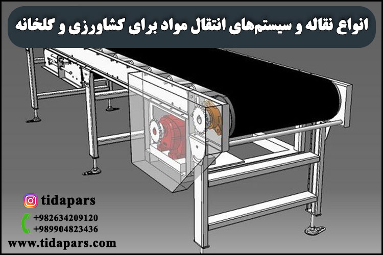 انواع نقاله و سیستم‌های انتقال مواد برای کشاورزی و گلخانه تیداپارس