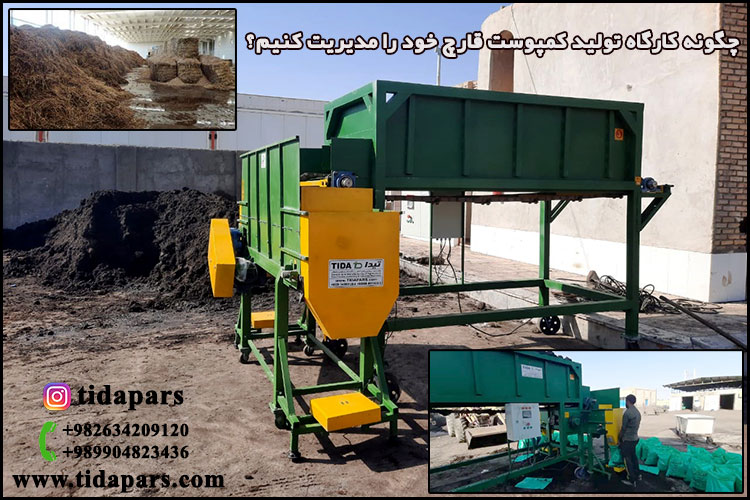 چگونه کارگاه تولید کمپوست قارچ خود را مدیریت کنیم؟