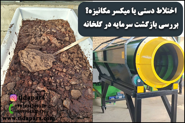 اختلاط دستی یا میکسر مکانیزه؟ بررسی بازگشت سرمایه در گلخانه