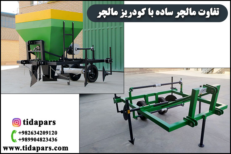 تفاوت مالچر ساده با کودریز مالچر