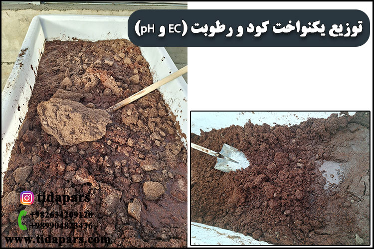 توزیع یکنواخت کود و رطوبت (EC و pH)