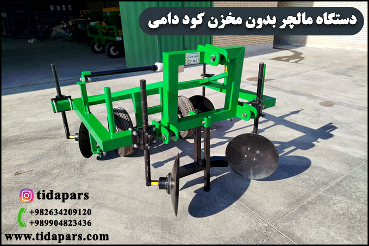 دستگاه مالچر بدون مخزن کود دامی