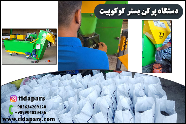 دستگاه پرکن بستر کوکوپیت
