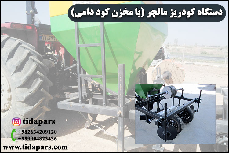 دستگاه کودریز مالچر (با مخزن کود دامی)