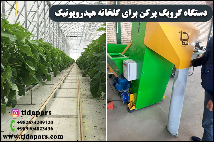 دستگاه گروبگ پرکن برای گلخانه هیدروپونیک