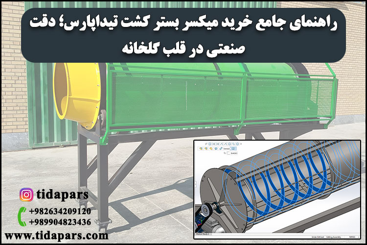 راهنمای جامع خرید میکسر بستر کشت تیداپارس؛ دقت صنعتی در قلب گلخانه