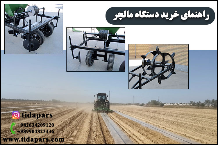 راهنمای خرید دستگاه مالچر