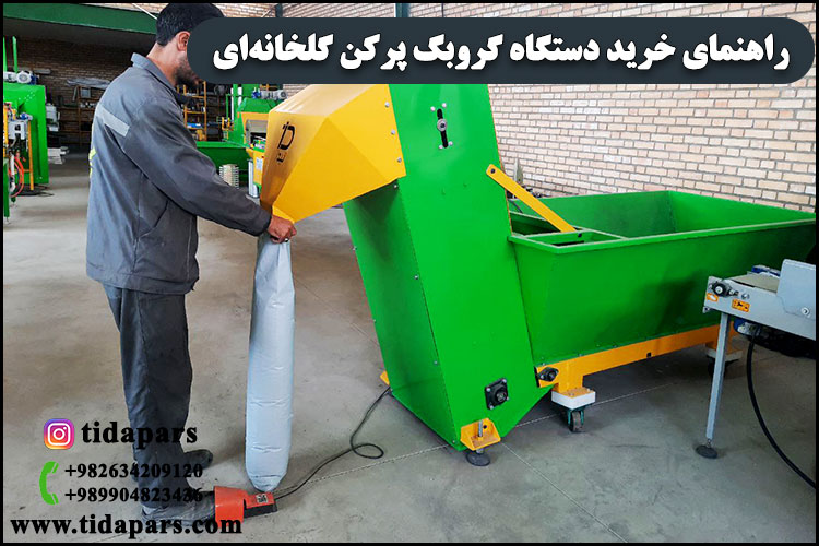 راهنمای خرید دستگاه گروبگ پرکن گلخانه‌ای