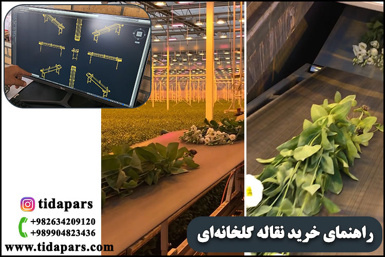 راهنمای خرید نقاله گلخانه‌ای