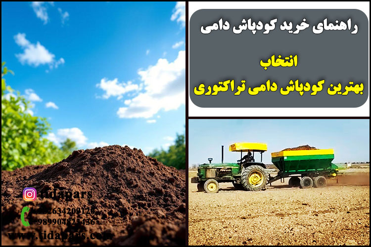 راهنمای خرید کودپاش دامی انتخاب بهترین کودپاش دامی تراکتوری